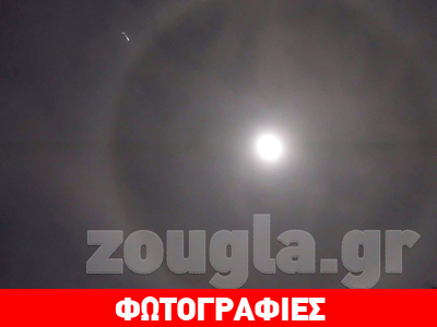 Η Σελήνη φόρεσε φωτοστέφανο